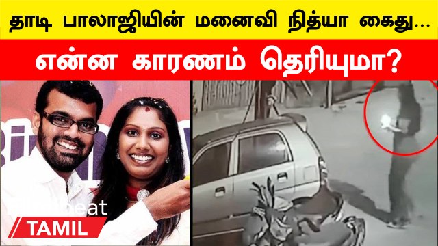 Thadi Balaji Wife Arrest | காரில் கல் எறிந்த தாடி பாலாஜியின் மனைவி நித்யா