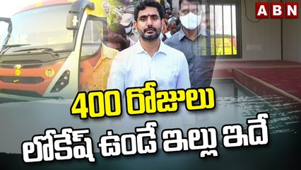 Video herunterladen: 400 రోజులు లోకేష్ ఉండే ఇల్లు ఇదే __ Lokesh Padayatra __ TDP __ ABN Telugu