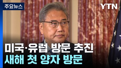 박진, 2월 미국·유럽 방문 추진...양자·다자 외교 시동 / YTN