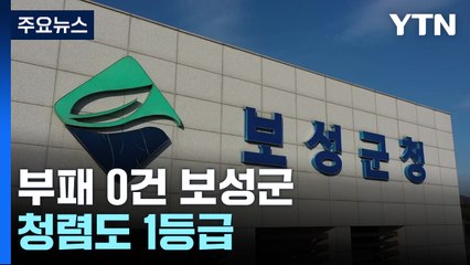 국민권익위 '청렴도' 1등급 자치단체는?..."부패 0건 보성군" / YTN