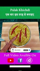 पालक खिचड़ी बनाकर तो देखिये आपको बहुत पसंद आएगी | Palak Khichdi #shorts