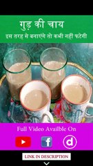 गुड़ की चाय 100% गारंटी खांसी और कफ से राहत मिलेगी | Jaggery Tea #shorts