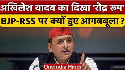 BJP-RSS पर जमकर बरसे Akhilesh Yadav, NSG security जानबूझकर हटाई गई | वनइंडिया हिंदी