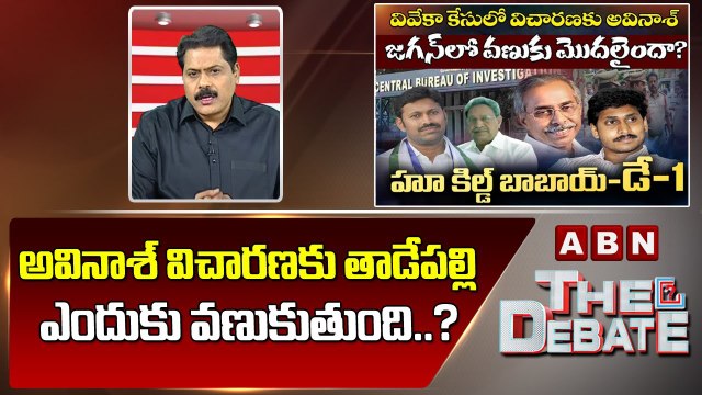 ABN Venkata Krishna Analysis_ అవినాశ్ విచారణకు తాడేపల్లి ఎందుకు వణుకుతుంది.._ __ ABN Telugu