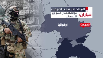 خياران أمام أوكرانيا في مواجهة تقدم روسيا في باخموت