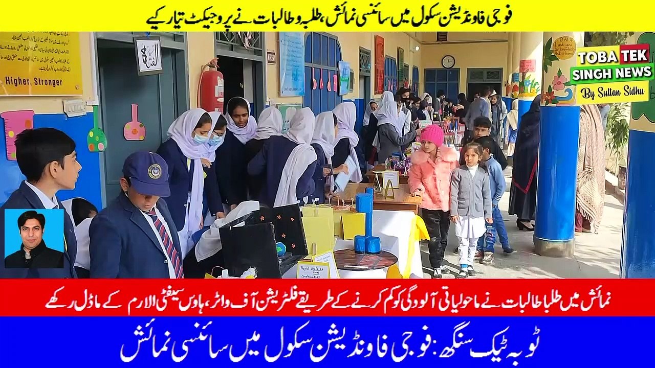 ٹوبہ ٹیک سنگھ :فوجی فاونڈ یشن سکول میں سائنسی نمائش کا انعقاد