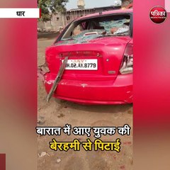 बारात में आए युवक की बेरहमी से पिटाई