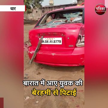 बारात में आए युवक की बेरहमी से पिटाई