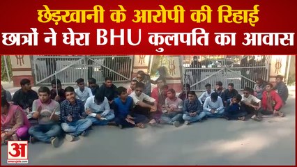 छेड़खानी के आरोपी के जमानत पर गुस्से में दिव्यांग छात्र,BHU के कुलपति के आवास का किया घेराव