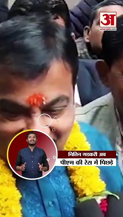 नितिन गडकरी अब पीएम की रेस में पिछड़े सर्वे में...