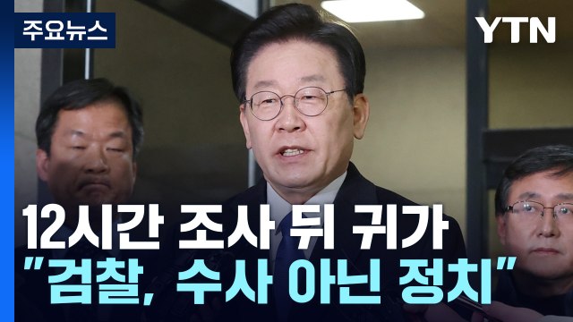 이재명, 12시간 조사 뒤 귀가... 검찰, 수사 아닌 정치 / YTN