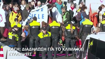 Download Video: Χάγη: Διαδήλωση για την κλιματική αλλαγή και δεκάδες συλλήψεις