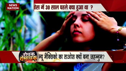 Rochak Romanchak : शहर में डरावनी आवाज का क्या है सच? क्यों खूबसूरत शहर बन गया जहन्नुम ?