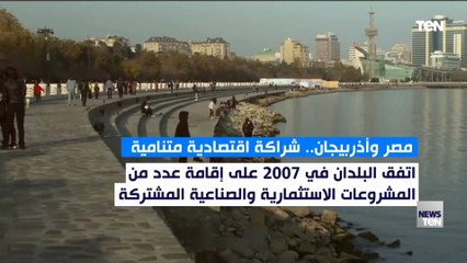 مصر وأذربيجان.. شراكة اقتصادية متنامية