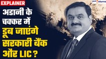 Adani Vs Hindenburg: अडानी के साथ कौन-कौन सी सरकारी कंपनियां डूबेंगी? Hinderburg Report| GoodReturns