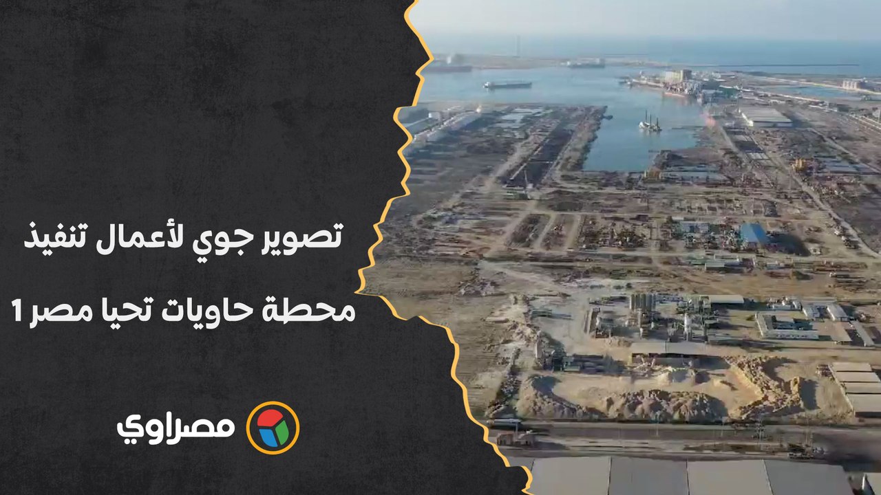 تصوير جوي لأعمال تنفيذ محطة حاويات تحيا مصر 1 بميناء دمياط البحري