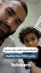 كريم بنزيما قائد ريال مدريد يغني رفقة نجله إبراهيم
