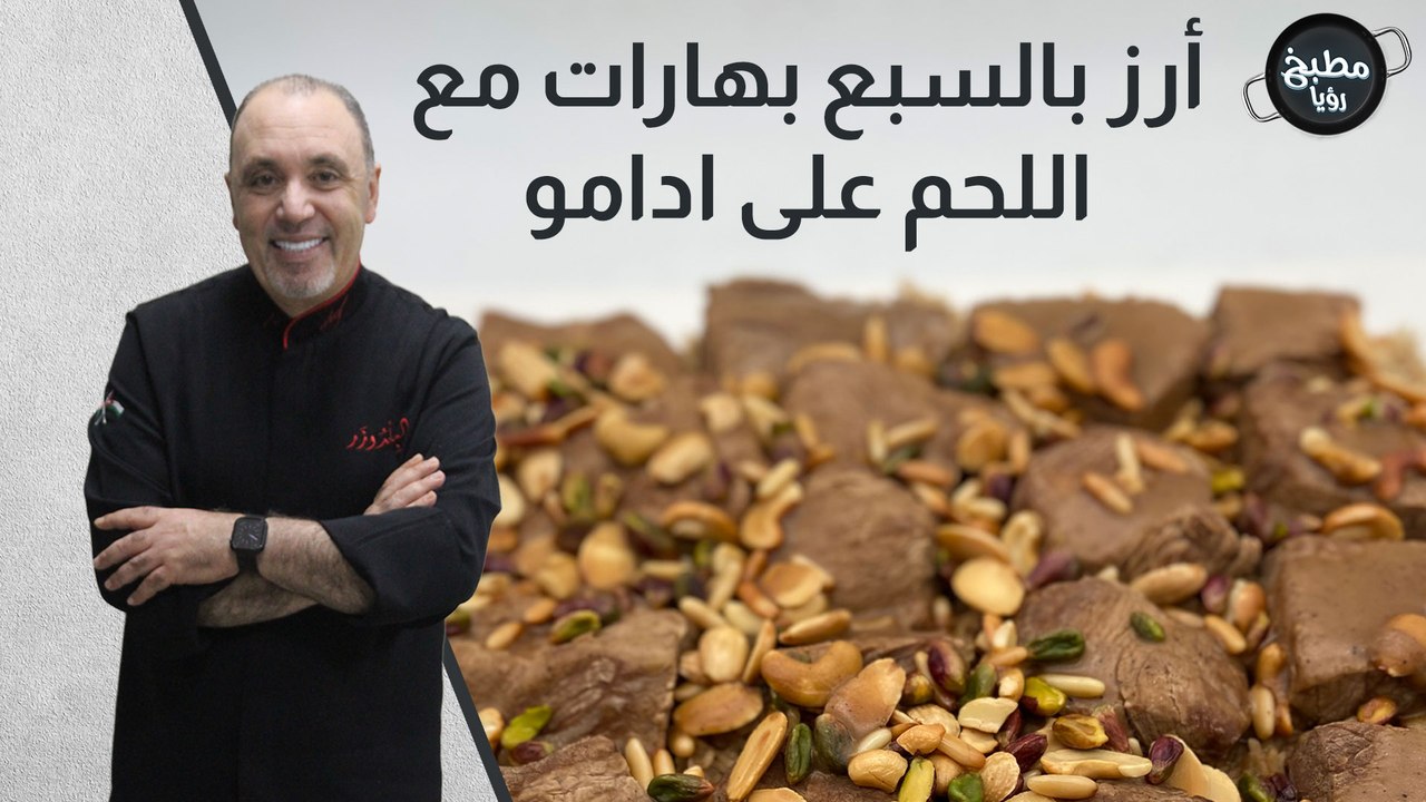 أرز بالسبع بهارات مع اللحم على ادامو