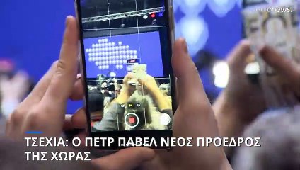 Τσεχία: Ο Πετρ Πάβελ νικητής των προεδρικών εκλογών