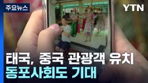 태국, 중국인 관광객 유치 '총력'...동포사회도 기대 / YTN