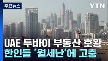 UAE 두바이 부동산 호황...'월세난'에 한인들 고충 / YTN