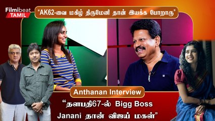 Anthanan Interview | AK62-ல இருந்து Vignesh Shivan விலக இதான் காரணமா?