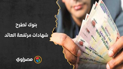 رغم اتجاه "الأهلي" و"مصر" لوقفها.. بنوك تطرح شهادات مرتفعة العائد