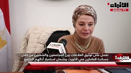 ئيسة البعثة القنصلية المصرية السفيرة هبة زكي لـ «الأنباء»  إصدار جواز السفر الجديد لأبناء الجالية لا يستغرق أكثر من شهر
