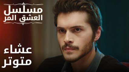 عشاء متوتر | مسلسل الحب المر - الحلقة 10