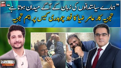 Amir Zia's analysis on Fawad Chaudhry's two-day physical remand