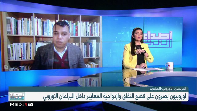 نواب أوروبيون يفضحون ازدواجية المعايير داخل البرلمان الأوروبي - 28/01/2023