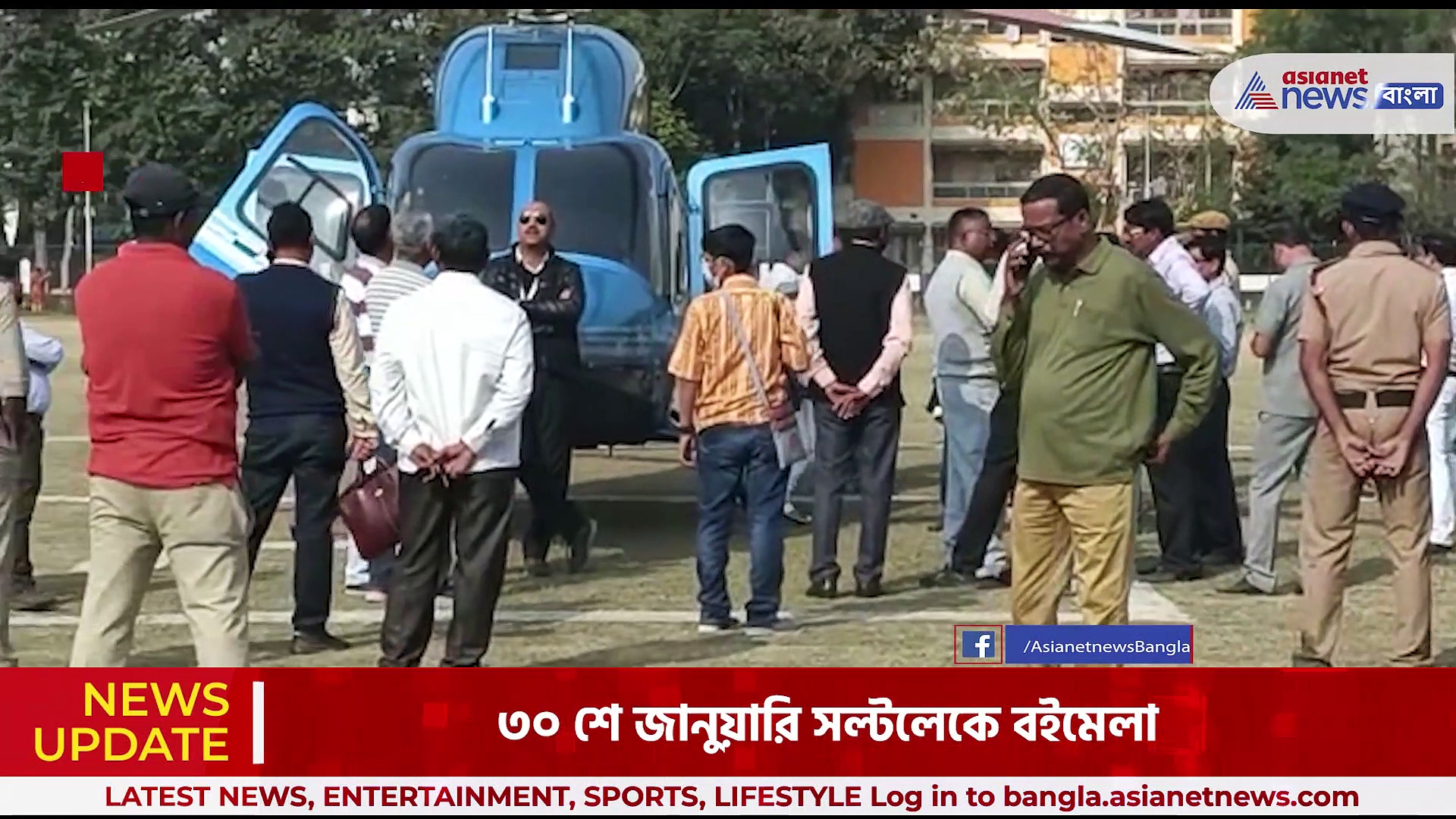 সল্টলেকে বানানো হল হেলিপ্যাড, বইমেলার উদ্বোধনের পর বীরভূমে রওনা দেবেন মুখ্যমন্ত্রী