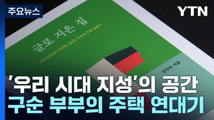 '우리 시대 지성'의 공간...구순 부부의 주택 연대기 / YTN