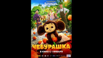 Cheburashka Comes to Life! Official Trailer 2023 🐾