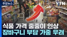 이번주 식품 가격 줄줄이 인상...장바구니 부담 가중 우려 / YTN