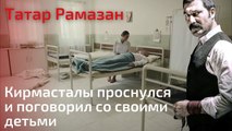 Кирмасталы проснулся и поговорил со своими детьми | Татар Рамазан - Cерия 8