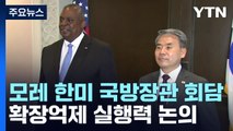 모레 한미 국방장관 회담...확장억제 실행력 논의 / YTN