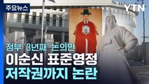 이순신 표준영정, 저작권까지 논란...정부 '3년째' 논의만 / YTN
