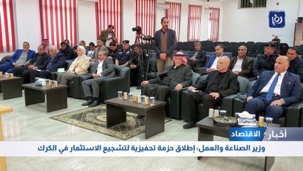 وزير الصناعة والعمل: إطلاق حزمة تحفيزية لتشجيع الاستثمار في الكرك