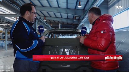 الديهي يستعرض خط الإنتاج ومراحل التصنيع من داخل مصنع تصنيع سيارات بي إم دبليو