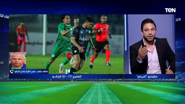 عادل حنفي مدير الكرة بنادي فاركو: حققنا فوزًا صعبًا على المصري .. وطارق العشري مدرب مميز وبصماته واضحة على اللاعيبة