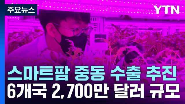 중동에 스마트팜 2,700만 달러 수출 추진...수출 다각화 / YTN