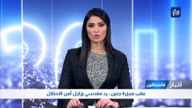عقب مجزرة جنين.. رد مقدسي يزلزل أمن الاحتلال