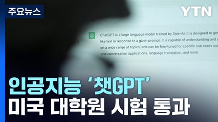 인공지능 '챗GPT' 美대학원 시험 통과...활용 논란 확산 / YTN
