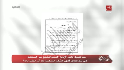 Download Video: بعد تعديل قانون الإيجار القديم للشقق غير السكنية.. متى يتم تعديل قانون الشقق السكنية وما أبرز المقترحات؟