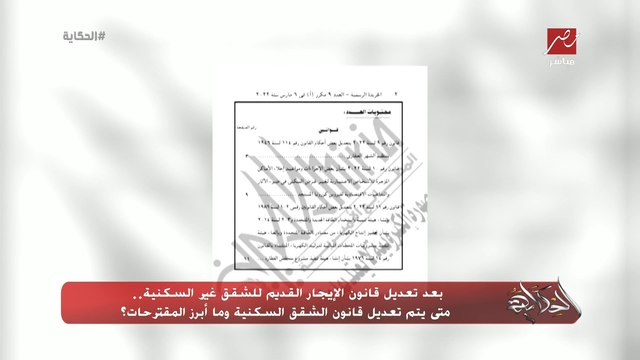 بعد تعديل قانون الإيجار القديم للشقق غير السكنية.. متى يتم تعديل قانون الشقق السكنية وما أبرز المقترحات؟