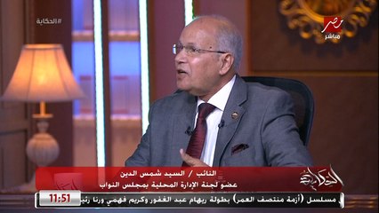 بعد تعديل قانون الإيجار القديم للشقق غير السكنية.. إيه تأثيره على المؤجر والمستأجر؟ السيد شمس الدين عضو لجنة الإدارة المحلية بمجلس النواب يوضح