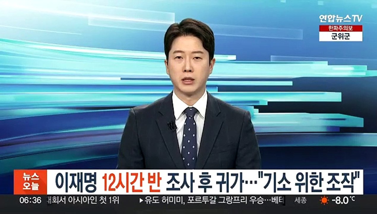 이재명, 12시간 반 조사 후 귀가…"기소위한 조작"
