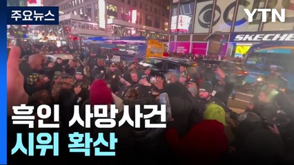 美 흑인사망 사건 시위 확산...서부서 또 총격으로 7명 사상 / YTN