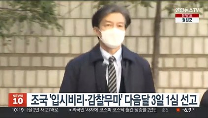 조국 '입시비리·감찰무마' 다음달 3일 1심 선고